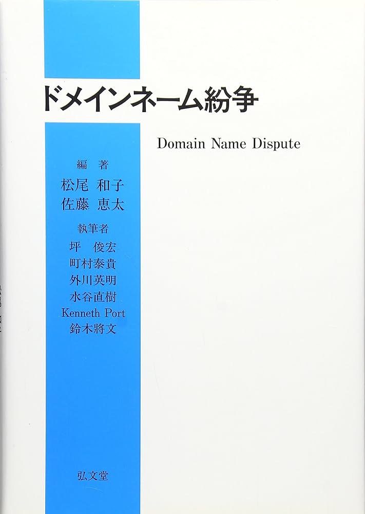 ドメインネーム紛争（ほぼ新品、送料込） ドメインネ-ム紛争 | 松尾 和子, 佐藤 恵太, 坪 俊宏 |本 | 通販
